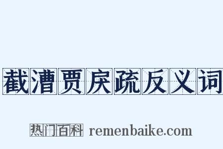 截漕贾戾疏反义词是什么意思的图片